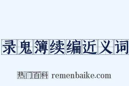 录鬼簿续编近义词是什么意思的图片